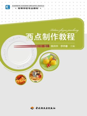 cover image of 高等学校专业教材·西点制作教程  (CollegeTextbooks•WesternDessertMakingTutorials))